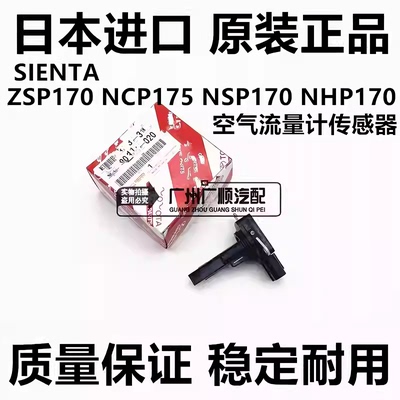 适用丰田SIENTA NCP81 ZSP170 NCP175 NSP170 NHP170空气流量计