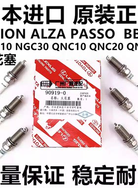 适用于丰田PASSO NGC30 KGC10 BB QNC21 QNC10 QNC20火花塞点火嘴