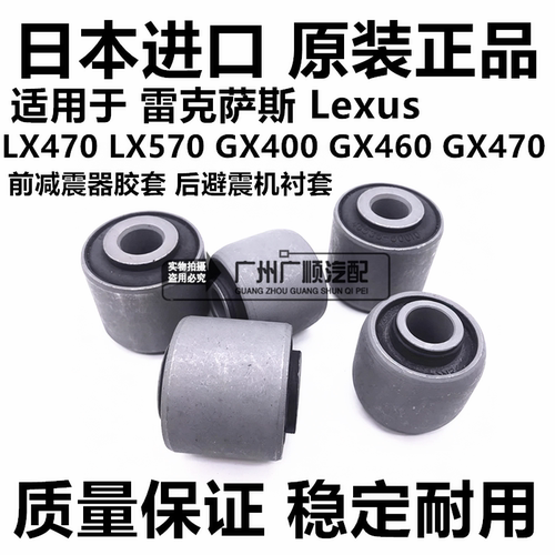 适用雷克萨斯LX570GX400 GX460GX470前后减震器避震机下胶套衬套