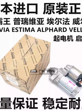 威尔法普瑞维亚ACR50 GSR50埃尔法ANH20 MNH10 GGH20起电机启动机