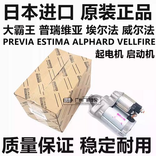 威尔法普瑞维亚ACR50 GSR50埃尔法ANH20 MNH10 GGH20起电机启动机