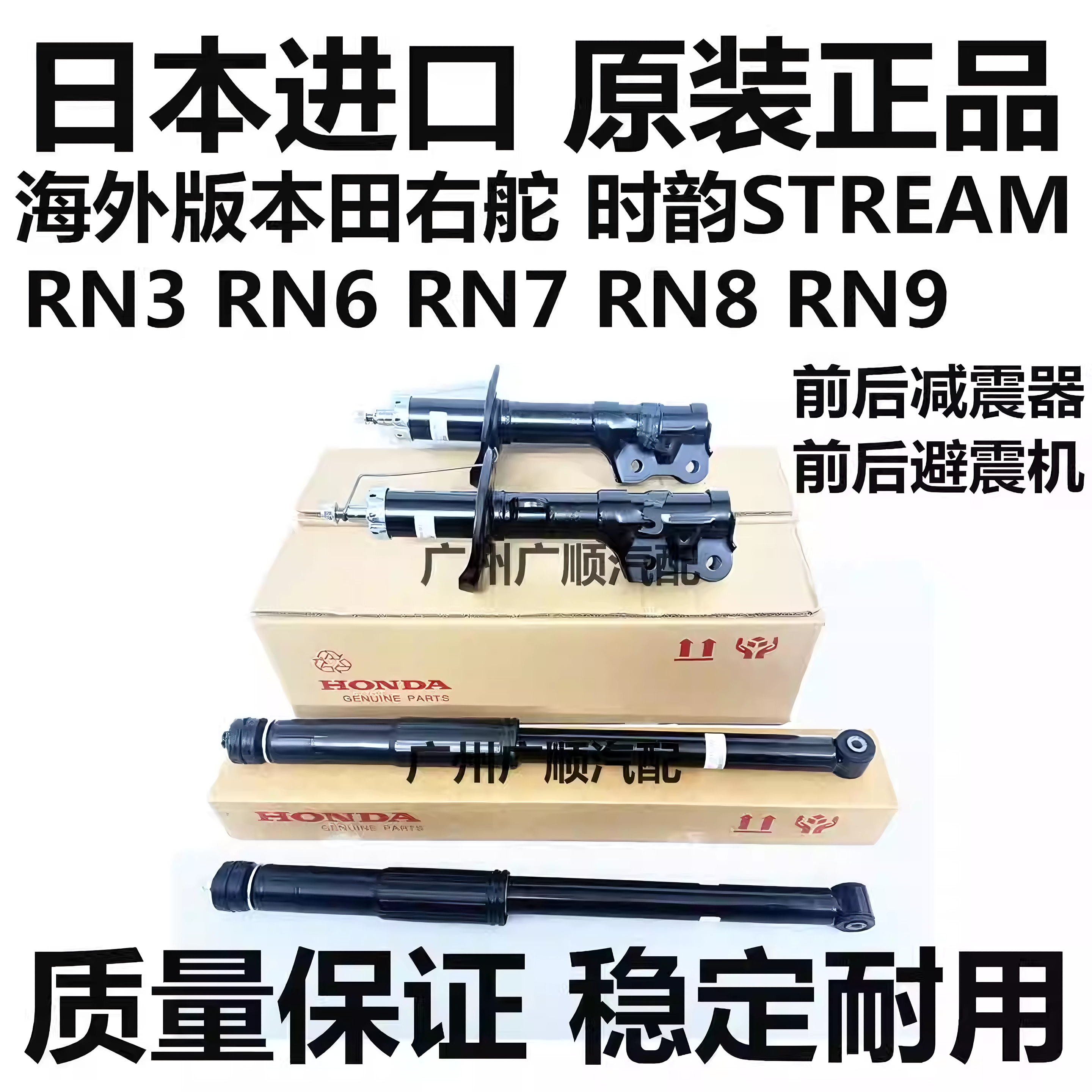适用于右舵本田时韵STREAM RN3 RN6 RN7 RN8 RN9前后减震器避震机