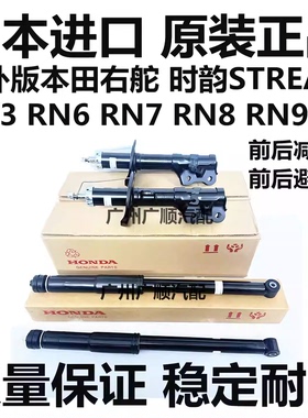 适用于右舵本田时韵STREAM RN3 RN6 RN7 RN8 RN9前后减震器避震机