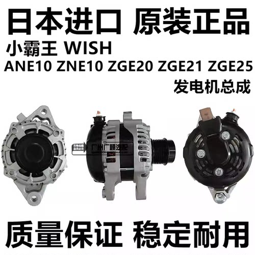 适用于丰田小霸王 WISH ANE10 ZNE10 ZGE21 ZGE20 ZGE25发电机