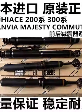 适用丰田海狮HIACE GRANVIA MAJESTY COMMUTER前后减震器避震机