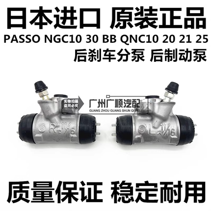 适用于丰田PASSO NGC30 BB QNC20 QNC21 QNC25后刹车分泵后制动泵