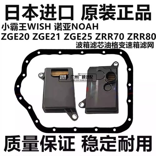 适用小霸王WISH ZGE21诺亚NOAH ZRR70 ZRR80波箱滤芯格变速箱滤网