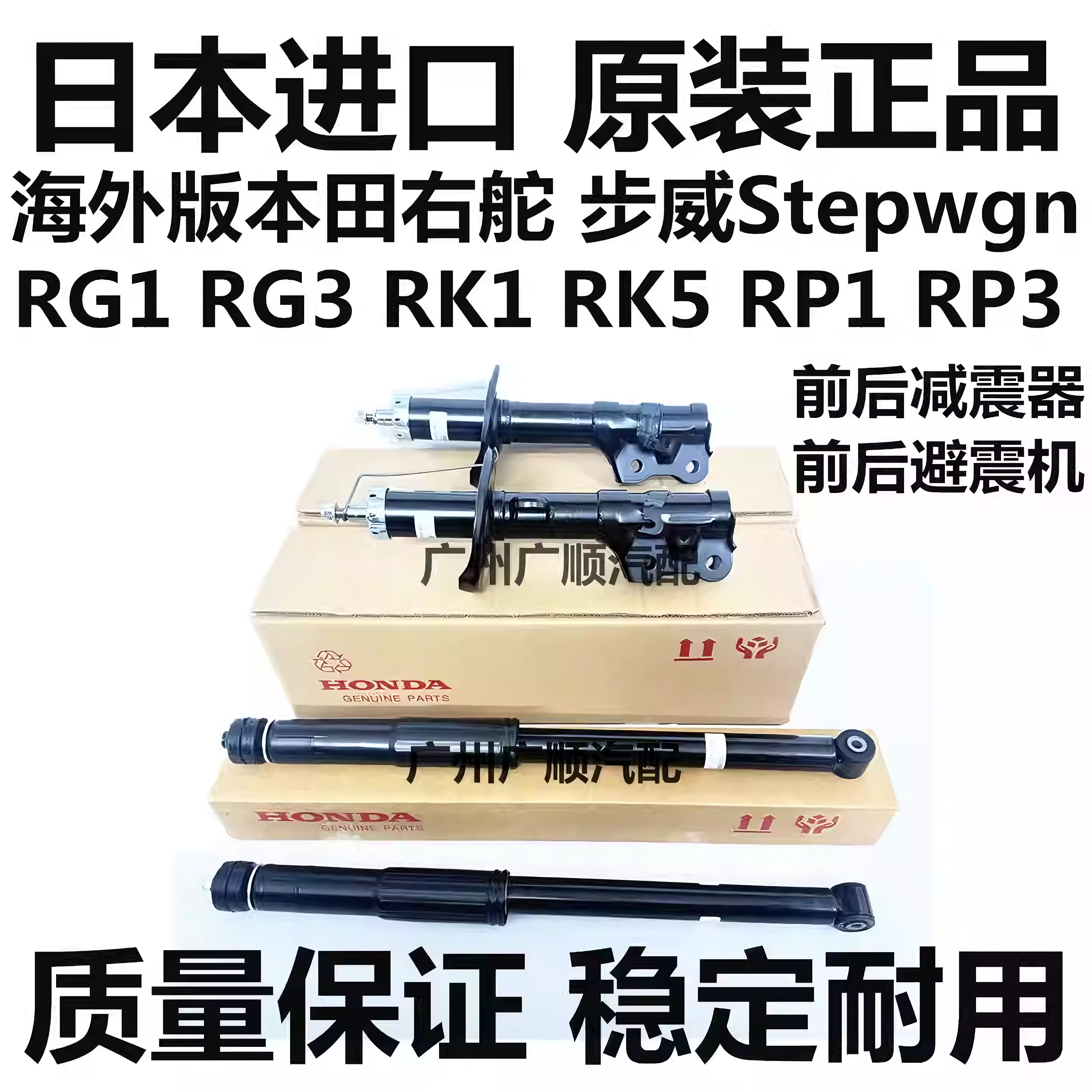 适用于本田步威Stepwgn RG1RG3 RK1 RK5 RP1 RP3前后减震器避震机