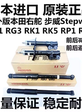 适用于本田步威Stepwgn RG1RG3 RK1 RK5 RP1 RP3前后减震器避震机