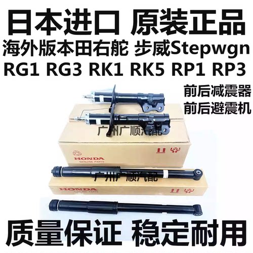适用于本田步威Stepwgn RG1RG3 RK1 RK5 RP1 RP3前后减震器避震机