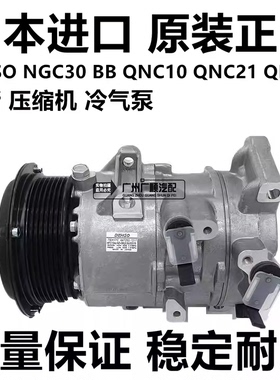 适用丰田PASSO NGC30 BB QNC10 QNC21 QNC20 25空调压缩机冷气泵