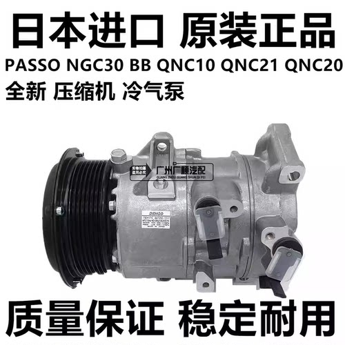 适用丰田PASSO NGC30 BB QNC10 QNC21 QNC20 25空调压缩机冷气泵