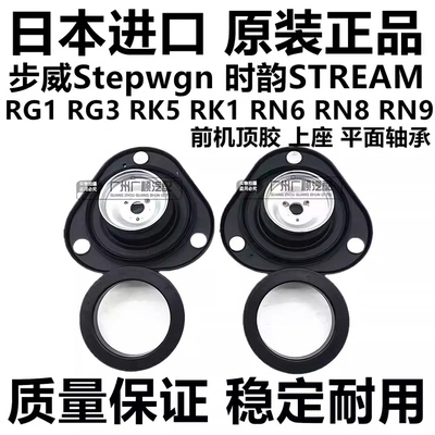 适用步威StepwgnRG1 RK1 RK5时韵STREAM RN6 RN8前减震器避震顶胶