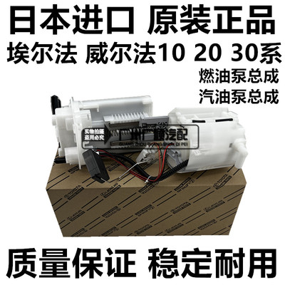 适用威尔法埃尔法10系20系30系MNH10ANH20GGH20AGH30 GGH30汽油泵