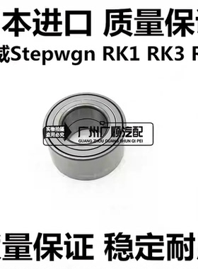 适用于本田步威StepwgnRG1RG3 RK1 RK3 RK5 RN6 RN8前轮轴承轴头