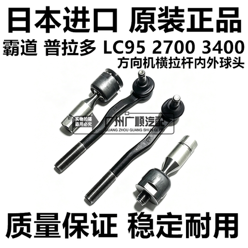 适用丰田霸道普拉多2700 3400 LC95  VZJ95方向机横拉杆内外球头