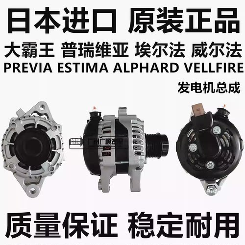 适用丰田普瑞维亚GSR50ACR50埃尔法威尔法GGH20ANH20MNH10发电机