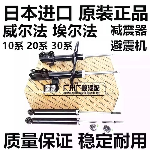 威尔法埃尔法前后减震器避震机