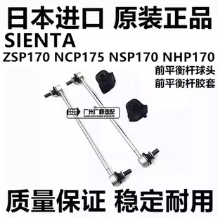 适用于丰田SIENTA ZSP170 NCP175 NSP170 NHP170前稳定平衡杆球头