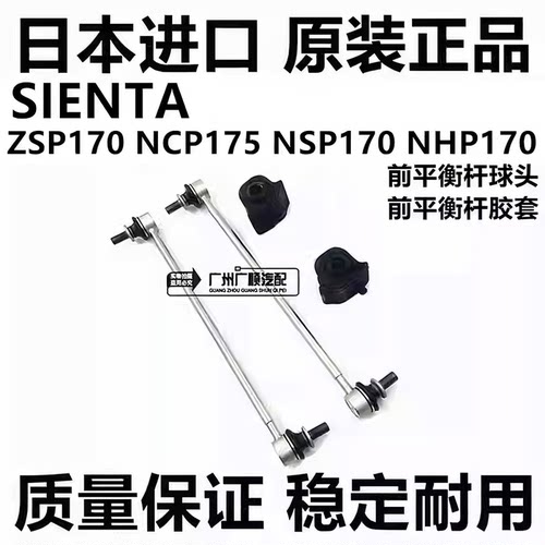 适用于丰田SIENTA ZSP170 NCP175 NSP170 NHP170前稳定平衡杆球头