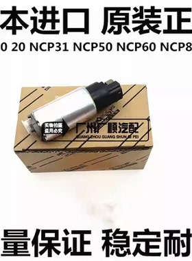 适用于丰田SIENTA VITZ PROBOX RACTIS YARIS ECHO 汽油泵 燃油泵
