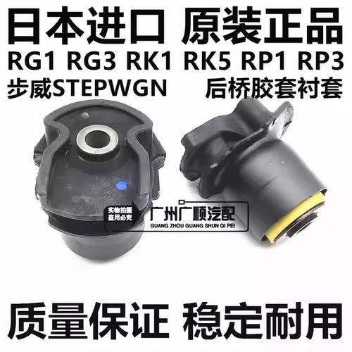 适用于本田步威STEPWGN RG1 RG3 RK1 RK5 RP1 RP3后桥胶套衬套
