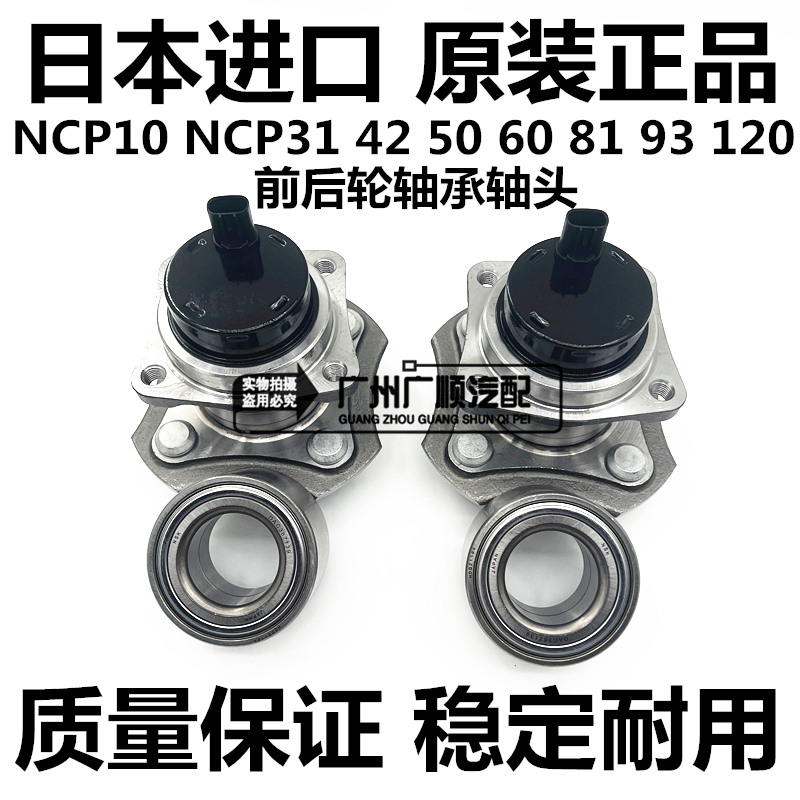 适用丰田SIENTA NCP141 NCP31 NCP50 60 NCP81 NCP120前后轮轴承