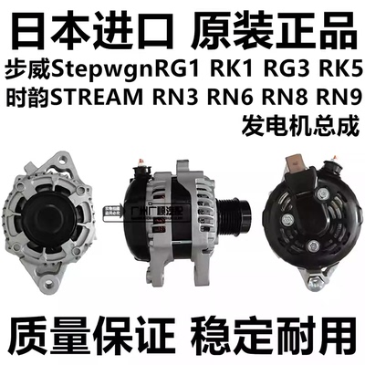 适用本田步威StepwgnRG1 RK1 RG3 RK5时韵STREAM RN6 RN8 3发电机