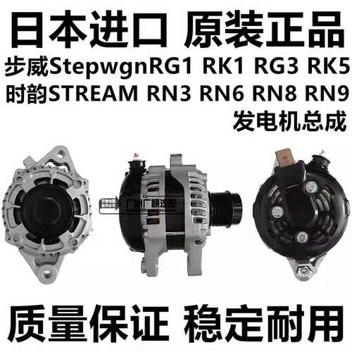 适用本田步威StepwgnRG1 RK1 RG3 RK5时韵STREAM RN6 RN8 3发电机