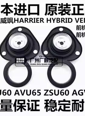 适用凌放威飒HARRIER ASU60 AVU65 ZSU60前减震器避震机顶胶上座