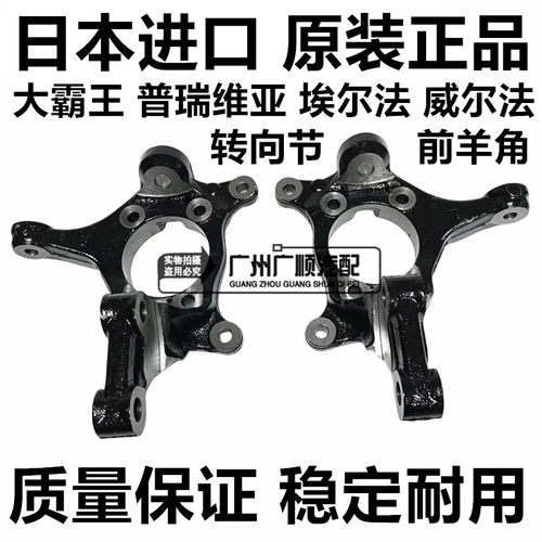 适用于普瑞维亚ACR50 GSR50威尔法埃尔法ANH20GGH20转向节前羊角