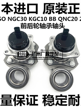 适用丰田大发ALZA PASSO NGC30 BB QNC20 QNC21 QNC25前后轮轴承