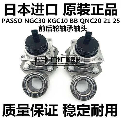 适用丰田大发ALZA PASSO NGC30 BB QNC20 QNC21 QNC25前后轮轴承