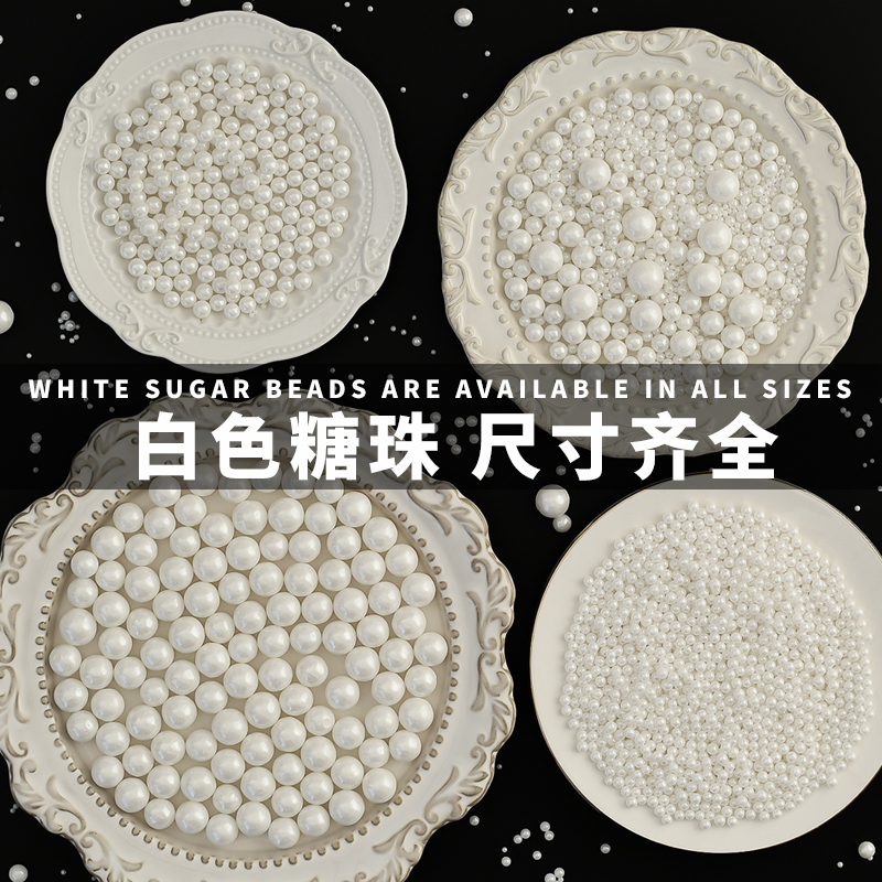 蛋糕装饰糖珠白色系圆珠西点蛋糕冰淇淋烘焙混合糖珠杯子蛋糕装饰