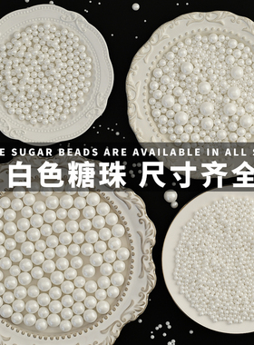 蛋糕装饰糖珠白色系圆珠西点蛋糕冰淇淋烘焙混合糖珠杯子蛋糕装饰