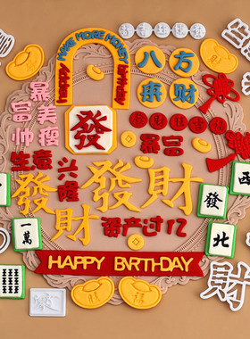 糖堡森林八方来财麻将暴富发财元宝铜钱翻糖切模生日蛋糕装饰模具