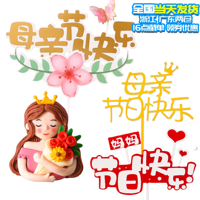 母亲节插牌蛋糕装饰摆件丝带围边爱心mom抱鲜花妈妈节日快乐插件
