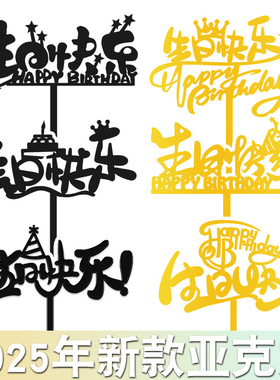 亚克力蛋糕装饰插牌生日快乐摆件HB烘焙装扮happybirthday插件