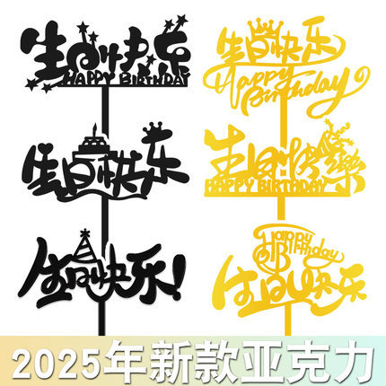 亚克力蛋糕装饰插牌生日快乐摆件HB烘焙装扮happybirthday插件