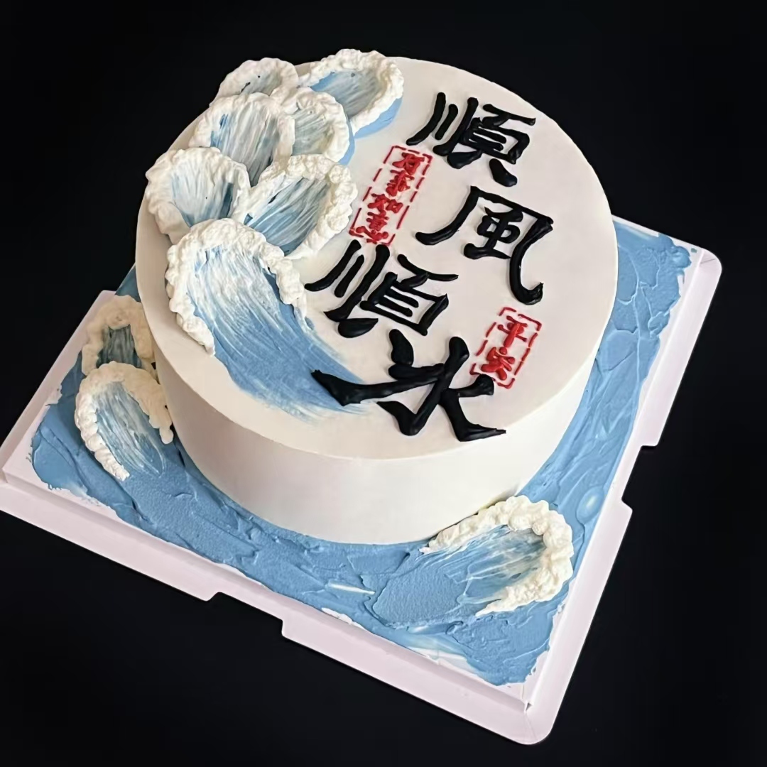 顺风顺水巧克力转印模男士老公爸爸蛋糕装饰风生水起巧克力转印纸