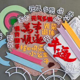 糖堡森林万事顺遂元气多满光荣退休翻糖切模生日蛋糕装饰模具压模
