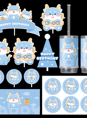 卡通蓝色龙宝宝甜品台插件 儿童生日蛋糕装饰插牌布丁推推乐贴纸