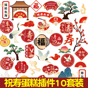 2025祝寿蛋糕装饰福如东海福寿安康身体健康梅花金竹福字纸杯插件