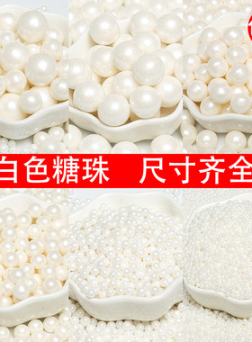 白色糖珠烘培蛋糕装饰珍珠糖可食用白珠圆珠糖彩珠冰淇淋装饰原料