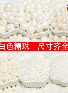 白色糖珠烘培蛋糕装饰可食用圆珠