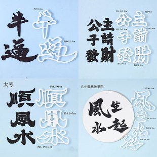 公主请发财顺风顺水风生水起万事顺遂老板翻糖切模压模蛋糕模具
