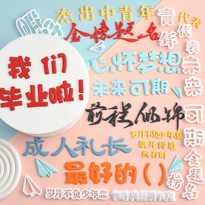 翻糖切模心怀梦想我们毕业啦前程似锦金榜题名蛋糕装饰模具压模