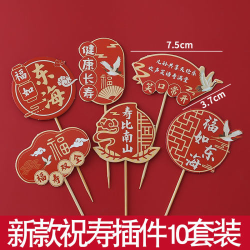 中式古风老人祝寿蛋糕装饰插牌福如东海仙鹤锦鲤爷爷奶奶生日插件