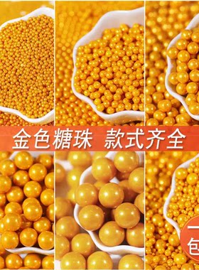 金色糖珠烘培蛋糕装饰可食用圆珠