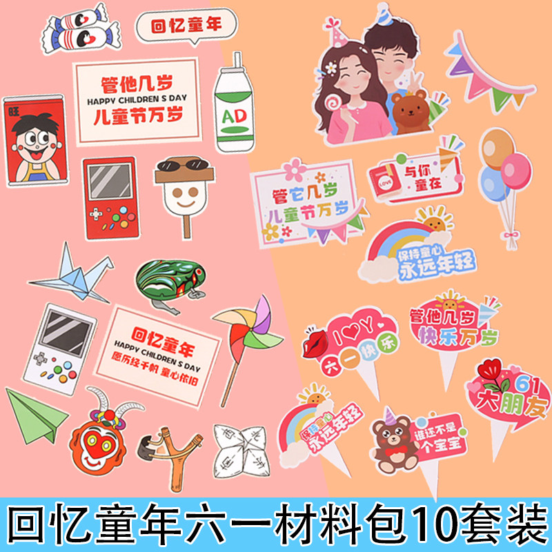 六一儿童节蛋糕装饰插牌回忆童年童心依旧永远年轻烘焙甜品台插件